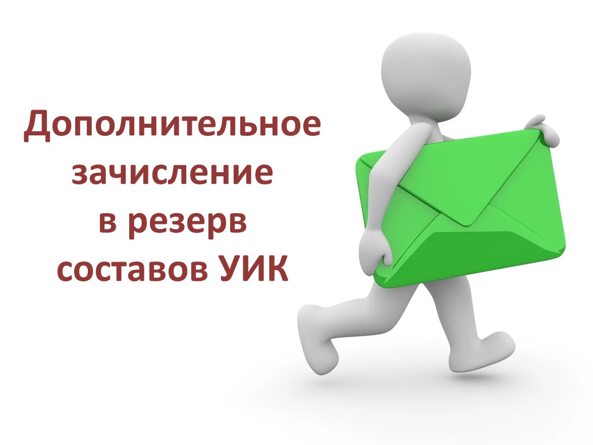 Дополнительное зачисление в резерв составов участковых комиссий.